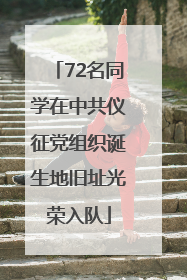 72名同学在中共仪征党组织诞生地旧址光荣入队