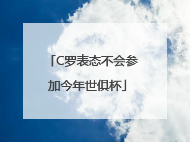 C罗表态不会参加今年世俱杯