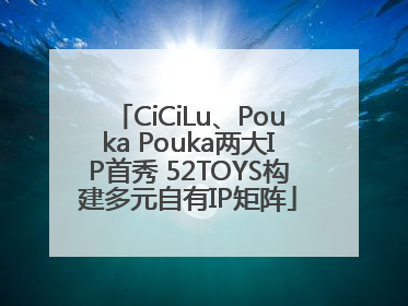 CiCiLu、Pouka Pouka两大IP首秀 52TOYS构建多元自有IP矩阵