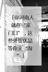 @河南人 就在“家门口”，这些外贸优品等你来“淘”