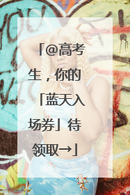@高考生，你的「蓝天入场券」待领取→