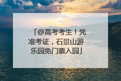 @高考考生！凭准考证，石景山游乐园免门票入园
