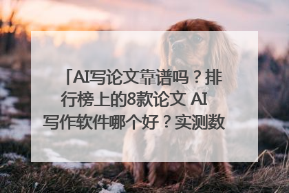 AI写论文靠谱吗？排行榜上的8款论文 AI写作软件哪个好？实测数据告诉你答案！