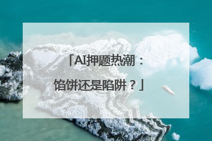 AI押题热潮：馅饼还是陷阱？
