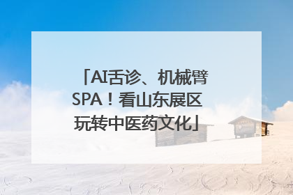 AI舌诊、机械臂SPA！看山东展区玩转中医药文化