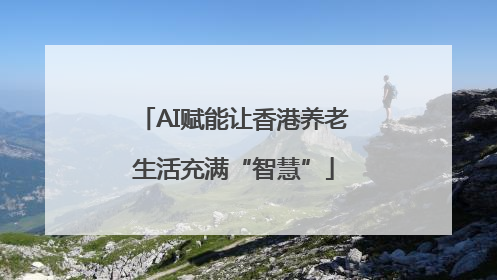 AI赋能让香港养老生活充满“智慧”