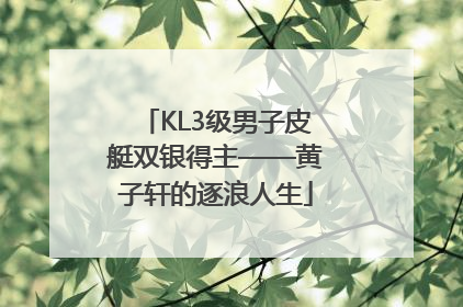 KL3级男子皮艇双银得主——黄子轩的逐浪人生