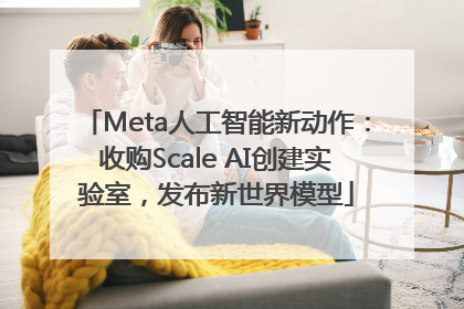 Meta人工智能新动作：收购Scale AI创建实验室，发布新世界模型