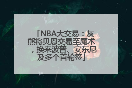 NBA大交易：灰熊将贝恩交易至魔术，换来波普、安东尼及多个首轮签