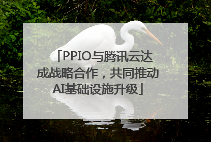 PPIO与腾讯云达成战略合作，共同推动AI基础设施升级