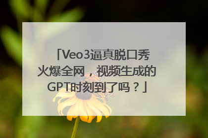 Veo3逼真脱口秀火爆全网，视频生成的GPT时刻到了吗？