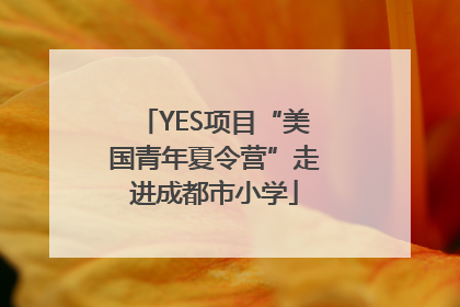 YES项目“美国青年夏令营”走进成都市小学